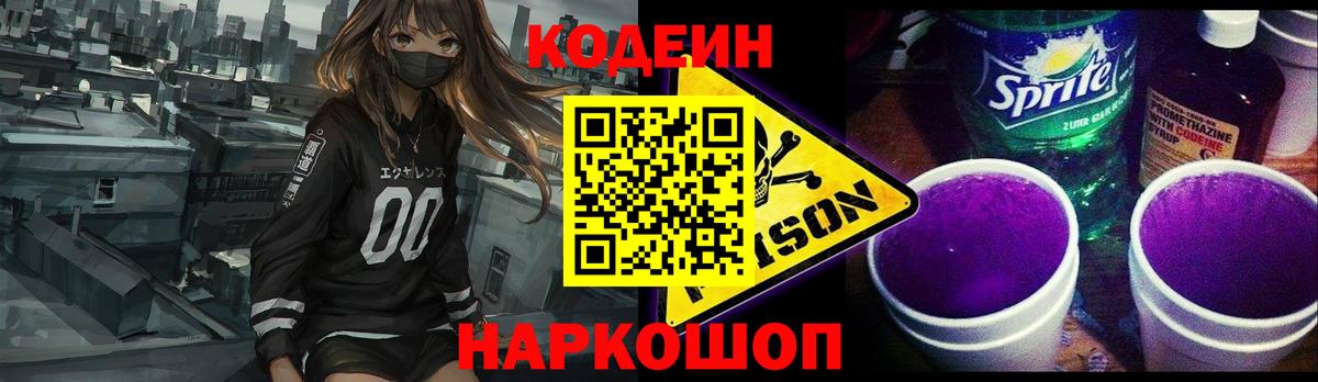 Кодеин Purple Drank  Вход с VPN  где можно купить наркотик  Губкин  Кодеин напиток Lean (лин) 