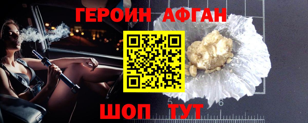 ГЕРОИН Афган Губкин